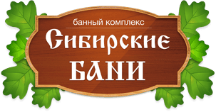 Сибирские бани Иваново